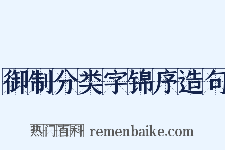 御制分类字锦序造句是什么意思的图片